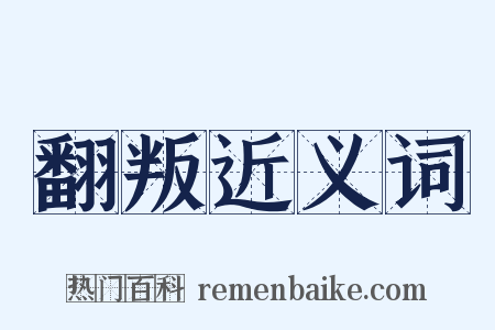 翻叛近义词是什么意思的图片